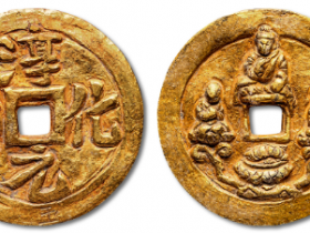 “淳化元宝”背“三佛”供养金币