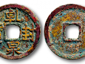 鎏金乾封泉宝预拍价格