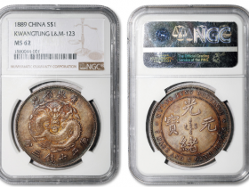 光绪元宝库平七钱二分反版价格