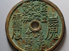 山鬼花钱的价格表