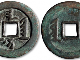 天聪之钱折十大钱小字版价格