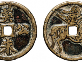 “英公朱汗”打马格钱价格