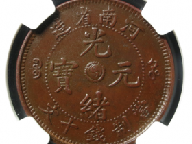 河南省造光绪元宝十文价格