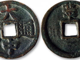 大中通宝背“北平”折二