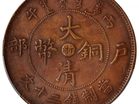 浙字大清铜币十文价格