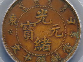 山东省造光绪元宝十文横山东米字星飞龙