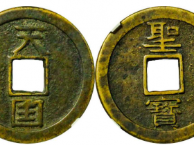 太平天国圣宝母钱拍卖价格