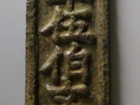 临安府钱牌准五百文省价格