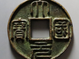 大元国宝背龙纹多少钱