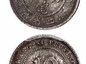 民国十年广西省造壹毫银币价格