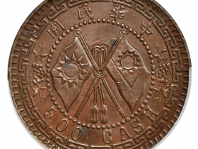 河南双旗伍百文铜元价格