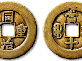 同治重宝宝泉局当十雕母