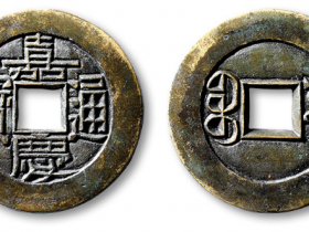 “嘉庆通宝”宝源局小平雕母