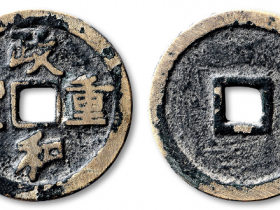 北宋“政和重宝”崇宁手折十