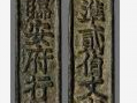 南宋“临安府行用”背“准贰佰文省”钱牌