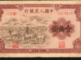牧马人民币真品图片及价格
