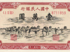 第一版人民币壹万圆“骆驼队”