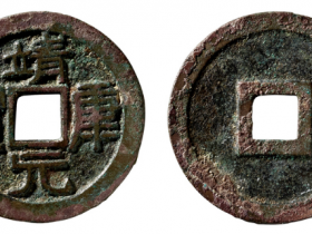 “靖康元宝”真书折二试铸母钱