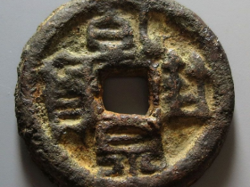 乾封泉宝背天府铜钱拍卖价格