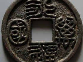 永通万国铜钱图片及价格