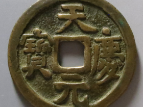 天庆元宝折十的市场价