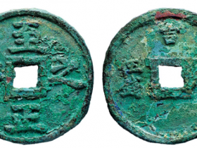 至正之宝背权钞五分拍卖价格 RMB 293250