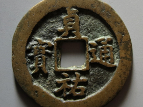 贞祐通宝真实价格RMB 266680