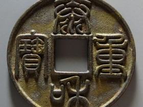 泰和重宝折十成交价格 RMB 64410