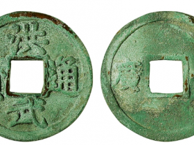 洪武通宝背广十成交价格 RMB 241500