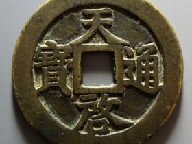 天启通宝密十一两成交价格RMB 102830