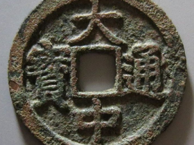 大中通宝折二背京成交价格RMB 101700