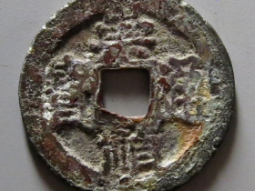 崇祯通宝背下宁成交价格 RMB 55370