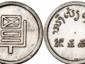 云南省造富字一两签字版成交价