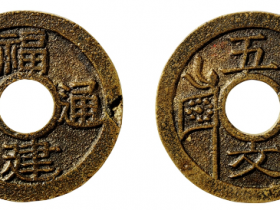 福建通宝背五文母钱成交价格RMB 391000