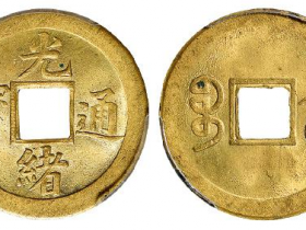 光绪通宝图片及价格,光绪通宝价格表,最新光绪通宝值多少钱-钱币鉴定