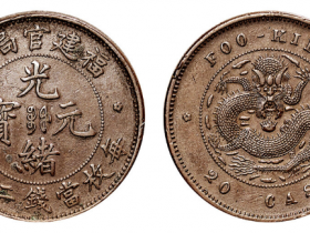 福建官局造光绪元宝每枚当钱二十文RMB 9200