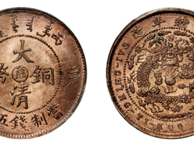 户部大清铜币中心“直”五文成交价RMB 11500