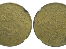 奉天省造光绪元宝当制钱廿文RMB 5500