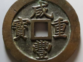 咸丰重宝当二十值多少钱一枚