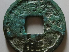 咸通玄宝铜钱值多少钱