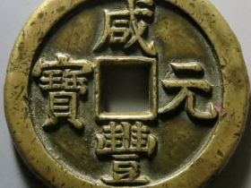 咸丰元宝宝泉星月当百母钱拍卖价格