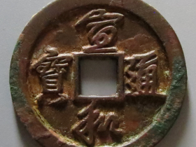 宣和通宝折二版别及价格