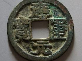 应运元宝真品图片价格