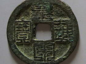 皇宋通宝九叠篆真品图片及价格