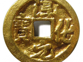 淳化元宝背双佛价格
