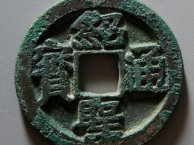 绍圣通宝价格是多少钱