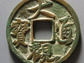 大观通宝小平铁母行书价格