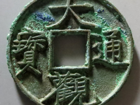 大观通宝折五成交价格