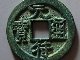 元符通宝直读小平成交价格