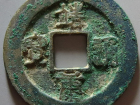 靖康通宝值多少钱